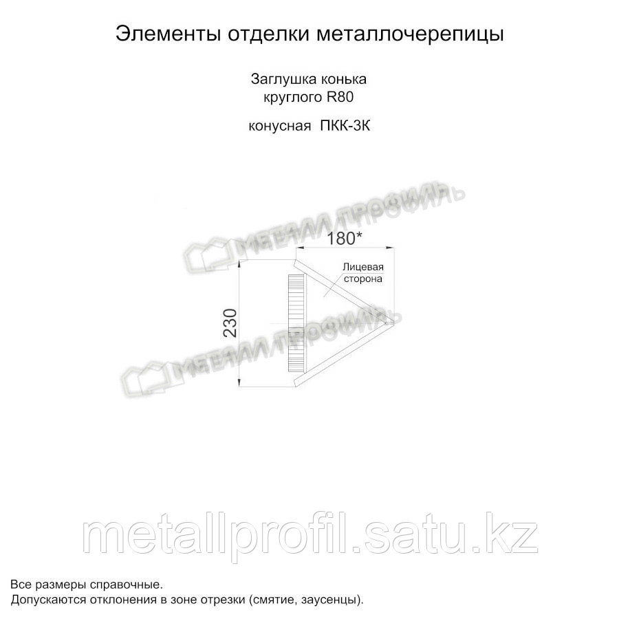 Металл Профиль Заглушка конька круглого R80 конусная NormanMP (ПЭ-01-8017-0.5)