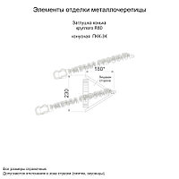 Металл Профиль Заглушка конька круглого R80 конусная NormanMP (ПЭ-01-8017-0.5)1