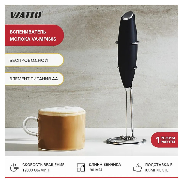 Вспениватель молока VIATTO VA-MF460S