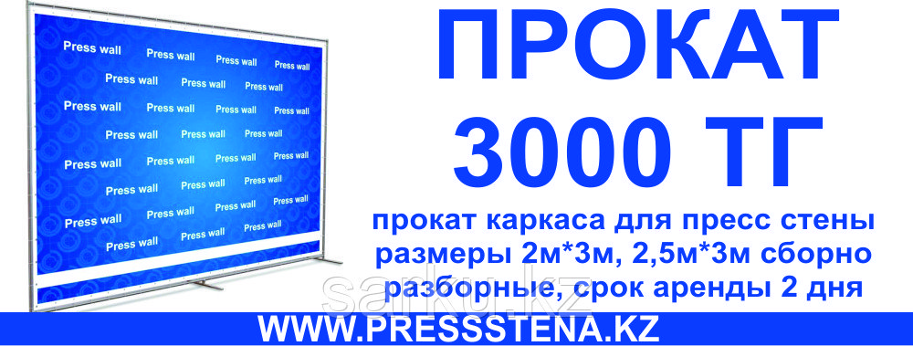 Прокат Каркаса Пресс стены