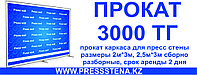 Прокат Каркаса Пресс стены