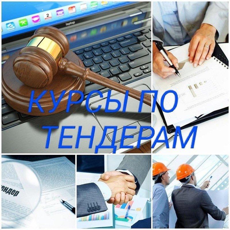 Курсы по тендерам, все площадки РК