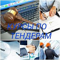 Курсы по тендерам, все площадки РК