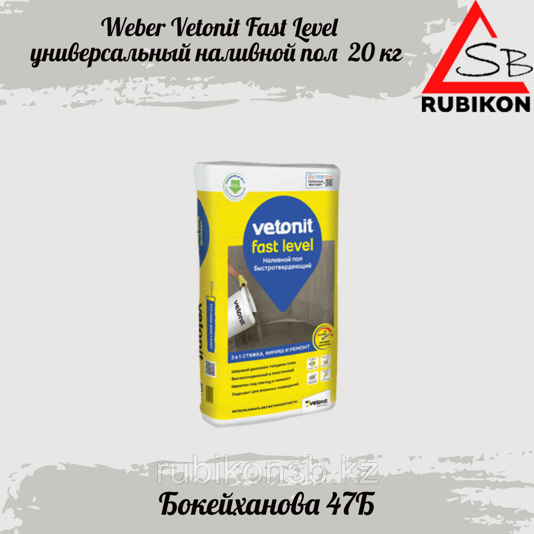 Быстротвердеющий наливной пол Weber Vetonit Fast Level 20 кг
