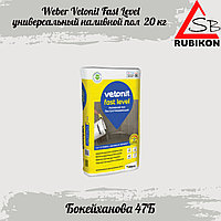 Быстротвердеющий наливной пол Weber Vetonit Fast Level 20 кг