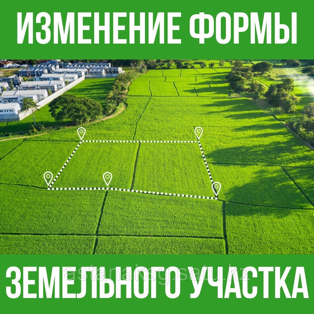 Изменение конфигурации земельного участка
