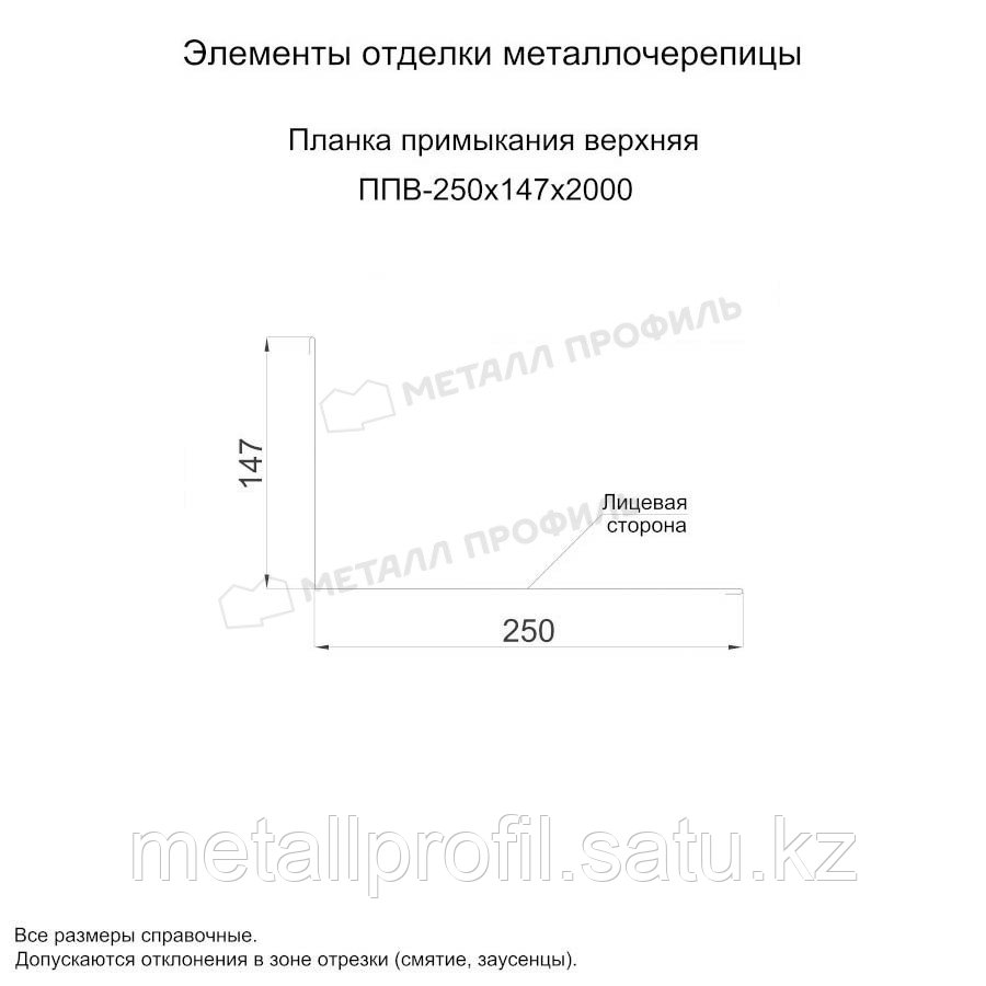Металл Профиль Планка примыкания верхняя 250х147х2000 (ПЭ-01-1035-0.45)