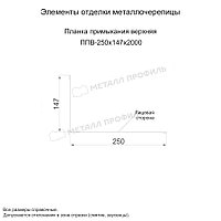 Металл Профиль Планка примыкания верхняя 250х147х2000 (ПЭ-01-1035-0.45)1