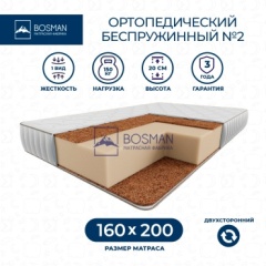 Матрас Bosman Без пружин №2, 160x200x20 см, чехол жаккард