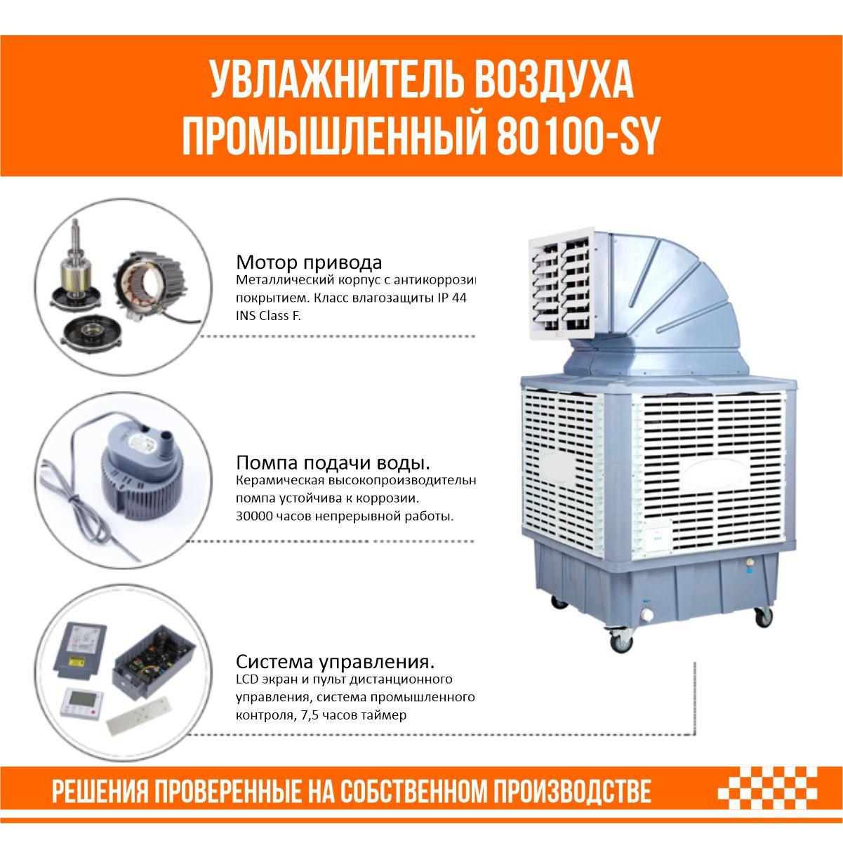 Увлажнитель воздуха промышленный 80100-SY
