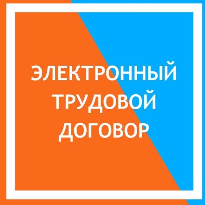 Трудовой договор и переход на электронный учёт трудовых договоров