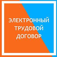 Трудовой договор и переход на электронный учёт трудовых договоров