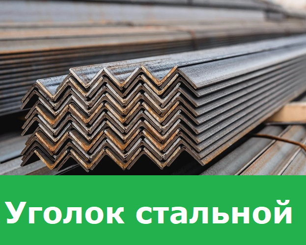 Уголок стальной 3 сп, 50х50х4 мм