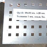 Лист металлический перфорация Qg 10х10 мм.толщина 1 мм.Размер 1000х2000мм.