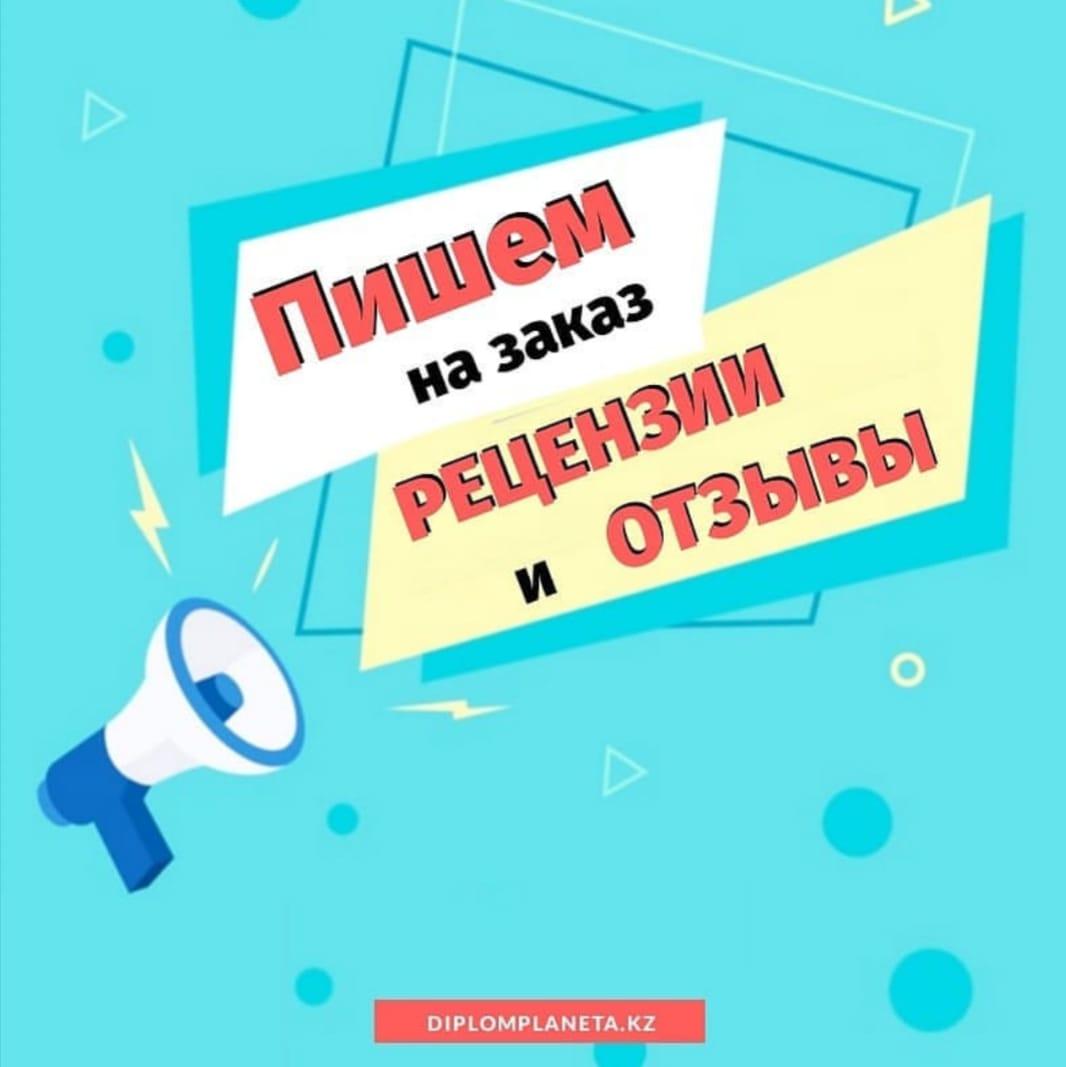 Рецензии к дипломной и диссертационной работе + презентация
