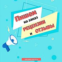Рецензии к дипломной и диссертационной работе + презентация