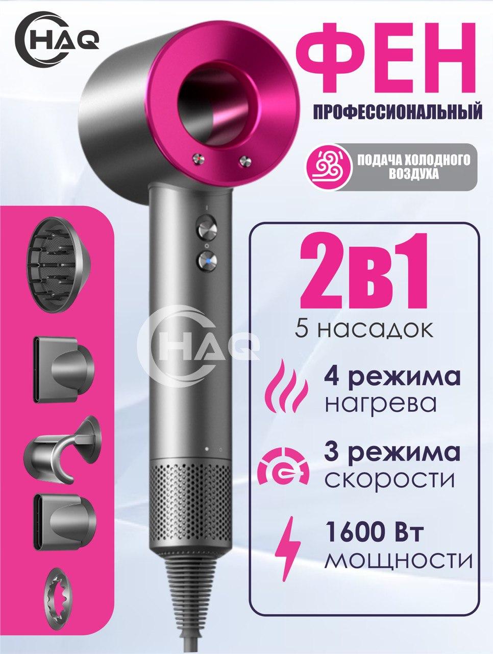 Профессиональный фен HAQ 2-в-1 с 5 насадками