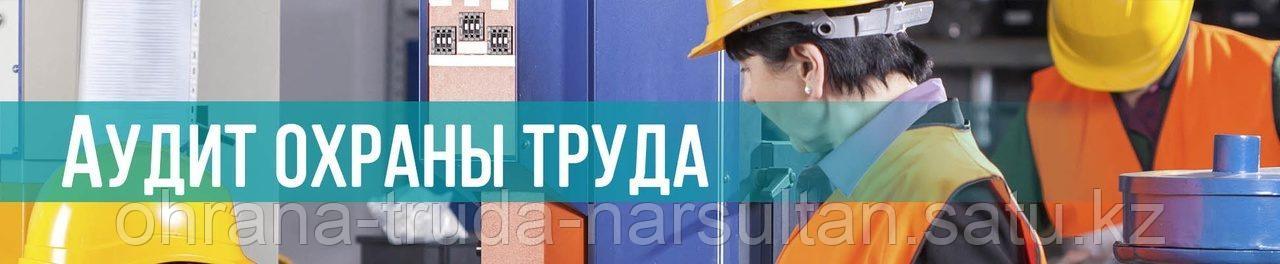 Аудит по охране труда, пожарной безопасности
