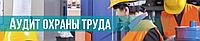 Аудит по охране труда, пожарной безопасности1
