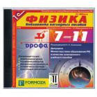 Программа обучающая на CD "1С:Школа.Физика для 7-11кл."