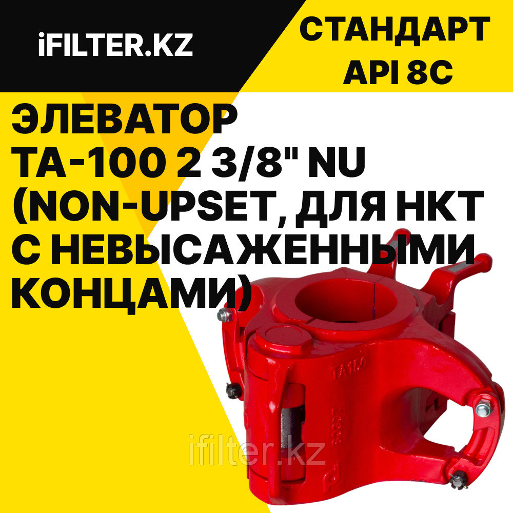 Элеватор TA-100 2 3/8" NU (Non-Upset, для НКТ с невысаженными концами)