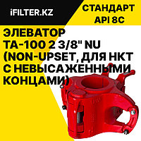 Элеватор TA-100 2 3/8" NU (Non-Upset, для НКТ с невысаженными концами)