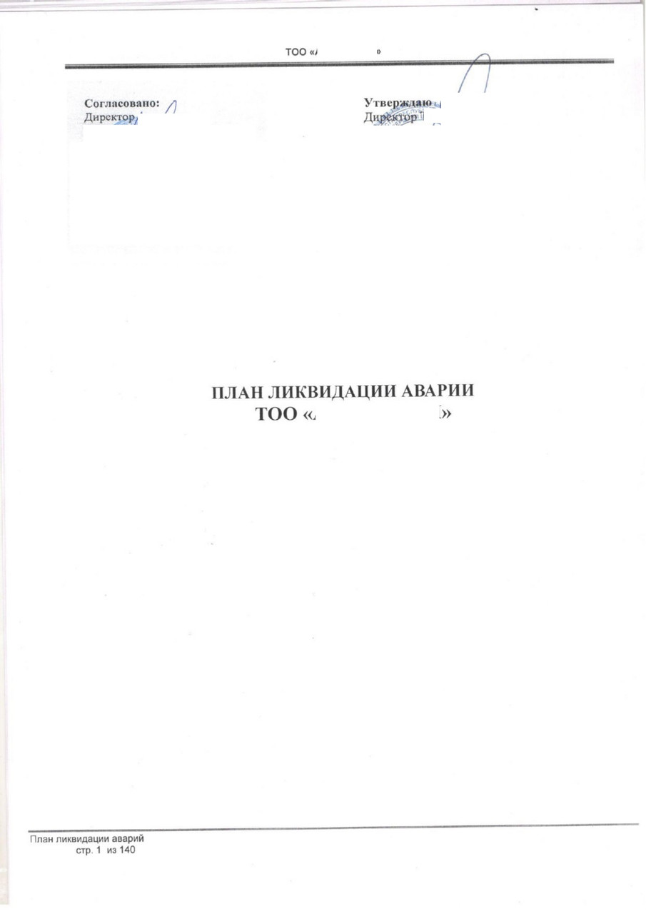 Разработка ПЛА плана ликвидации аварии