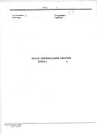 Разработка ПЛА плана ликвидации аварии