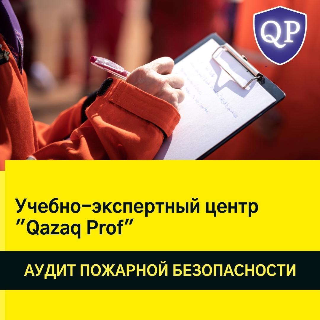 Пожарный аудит