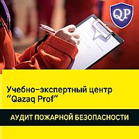 Пожарный аудит