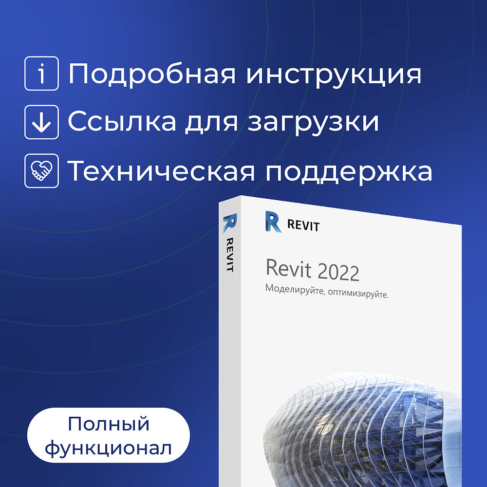 Autodesk Revit 2022 для Windows (русский язык / подписка на 1 год / полный функционал)