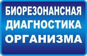 Биорезонансная диагностика организма