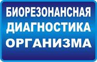 Биорезонансная диагностика организма