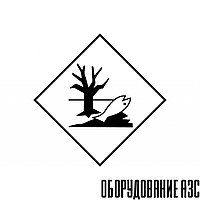 Знак "Вещество, опасное для окружающей среды"