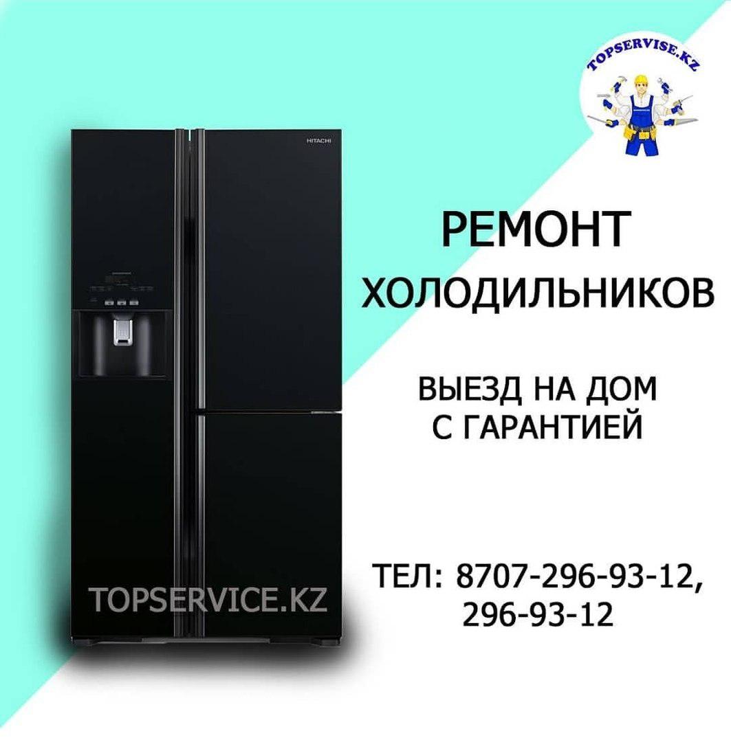 Ремонт холодильников
