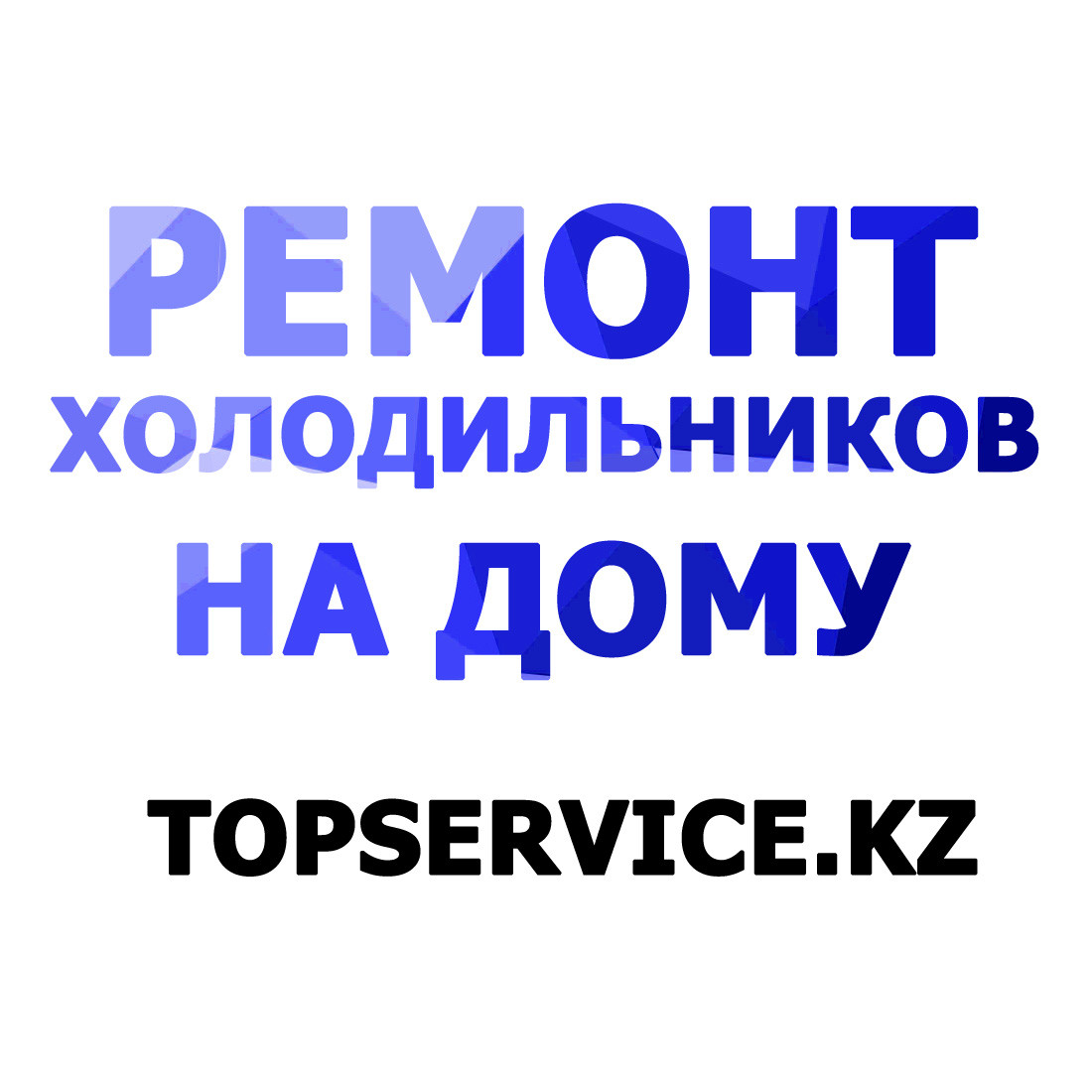 Ремонт холодильников