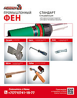 Набор для сварки кровельных покрытий HeatFounder "СТАНДАРТ"