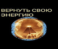 КУРС ЭНЕРГОПРАКТИК 1 уровень