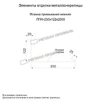 Металл Профиль Планка примыкания нижняя 250х122х2000 (ПЭ-01-5002-0.45)1