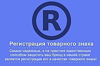 Регистрация товарного знака в Алматы