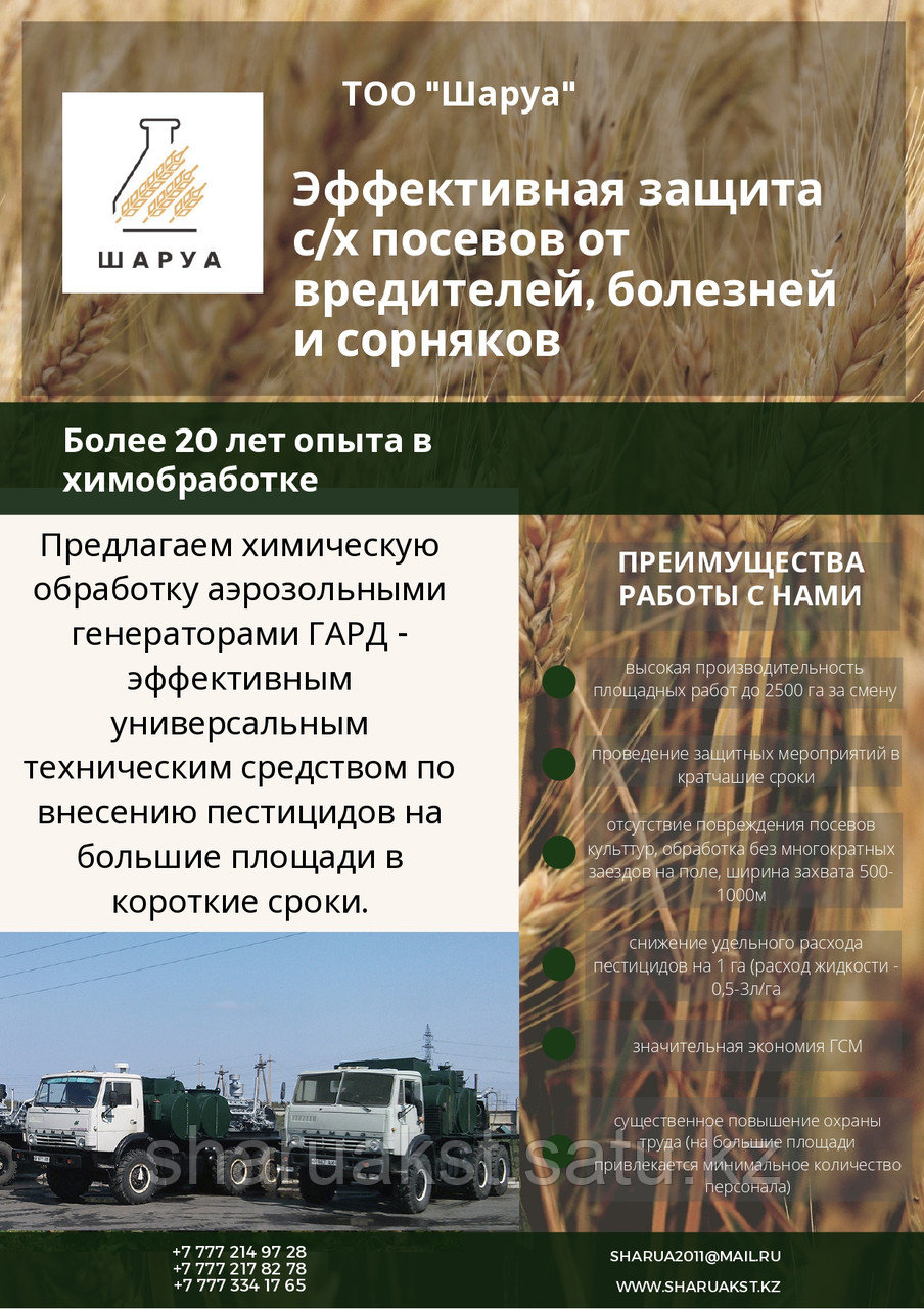 Химическая обработка с/х культур против вредителей, болезней и сорной растительности