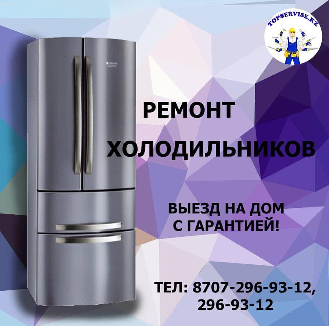 Ремон холодильников