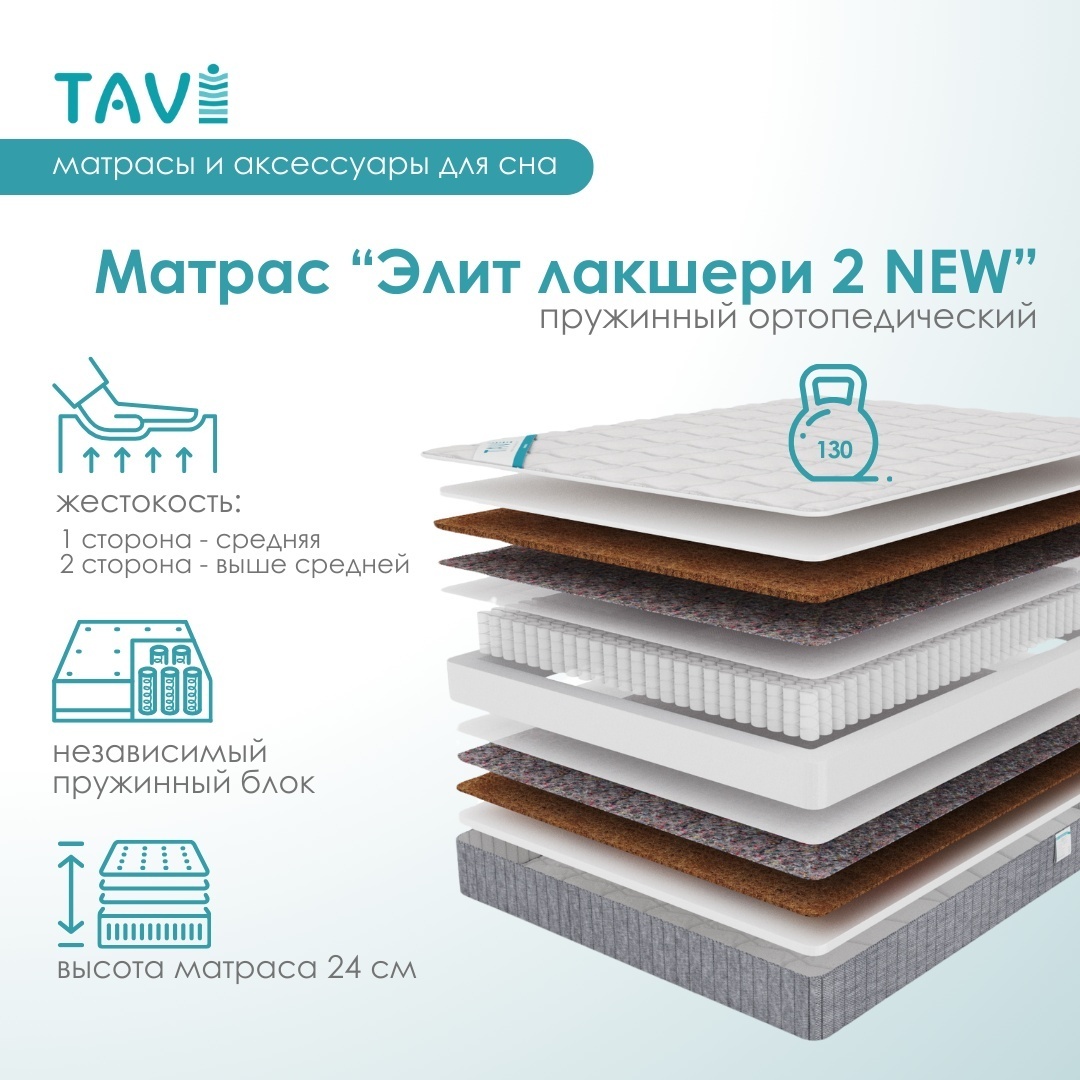 Матрас TAVI Элит Лакшери 2 NEW, 160x200x24 см, чехол трикотаж