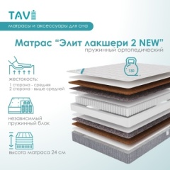 Матрас TAVI Элит Лакшери 2 NEW, 160x200x24 см, чехол трикотаж