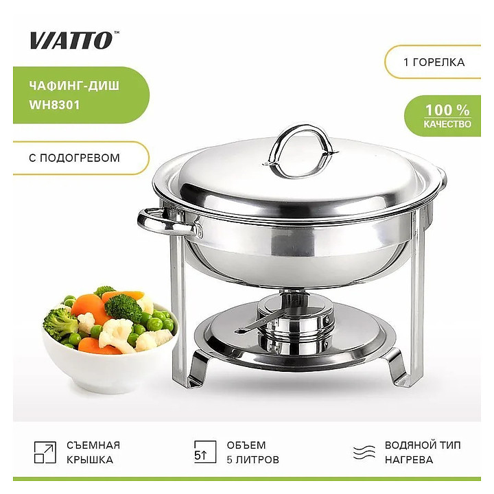 Чафинг-диш VIATTO WH8301