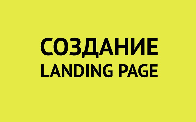 Лендинг пейдж под ключ
