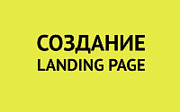 Лендинг пейдж под ключ