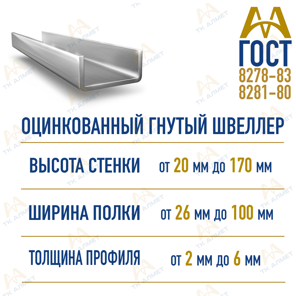 Швеллер гнутый оцинкованный 120х50х5 мм