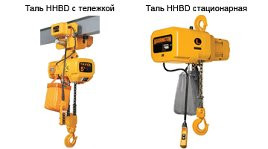 Тали электрические цепные, модель HHBD-T