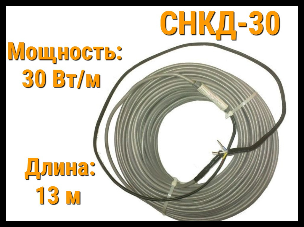 Двужильная нагревательная секция СНКД30 - 13 м. (Длина: 13 м., мощность: 390 Вт)